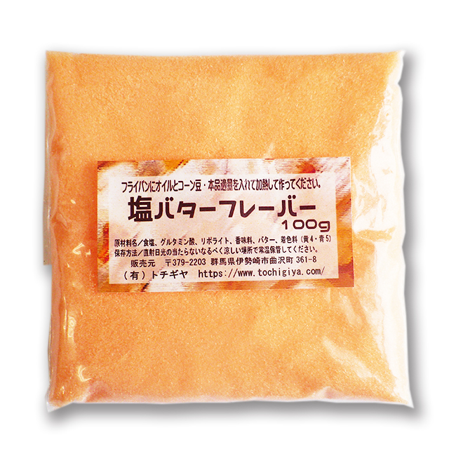 Bm 508s 100g ポップコーン用バターフレーバー塩味調味料 イベント用品 激安おもちゃ 格安おもちゃ 仕入れサイト