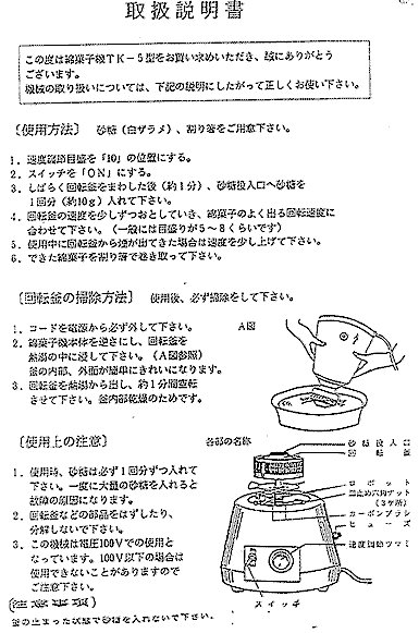 わたがし機　TK-5型b