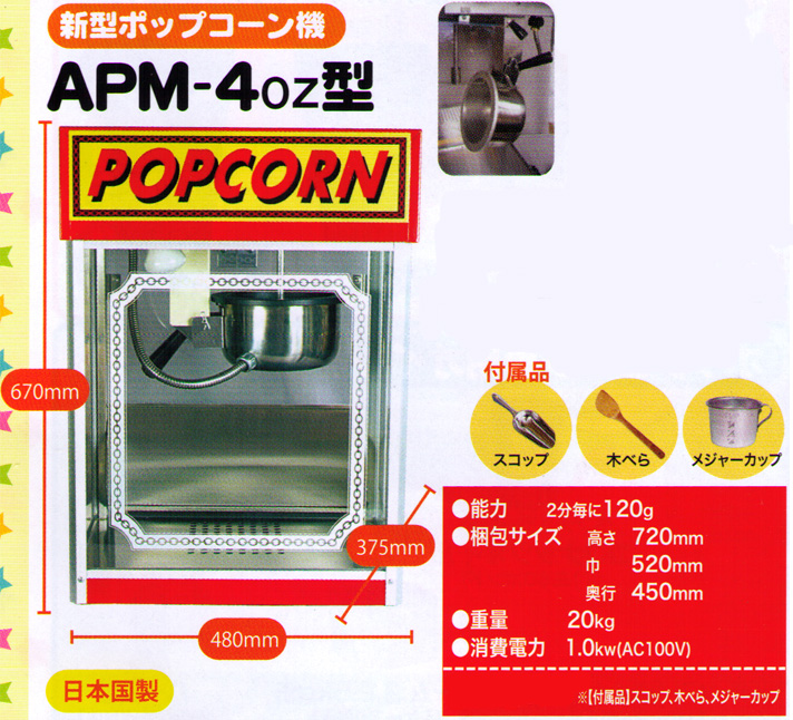 買物 ポップコーンマシーン APM-4oz型