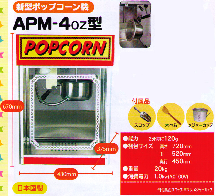 SALE／61%OFF】 ポップコーンマシーン APM-4oz型