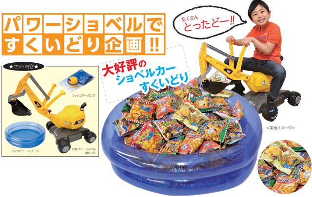 Bs 057tai パワーショベル人気お菓子いろいろすくいどりキット100名様用 コード イベント用品 激安おもちゃ 格安 おもちゃ 仕入れサイト Bs 057tai パワーショベル人気お菓子いろいろすくいどりキット100名様用 コード イベント用品 激安おもちゃ 格安 おもちゃ 仕入れサイト