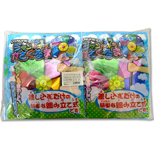 ジャンボキラキラかざぐるま