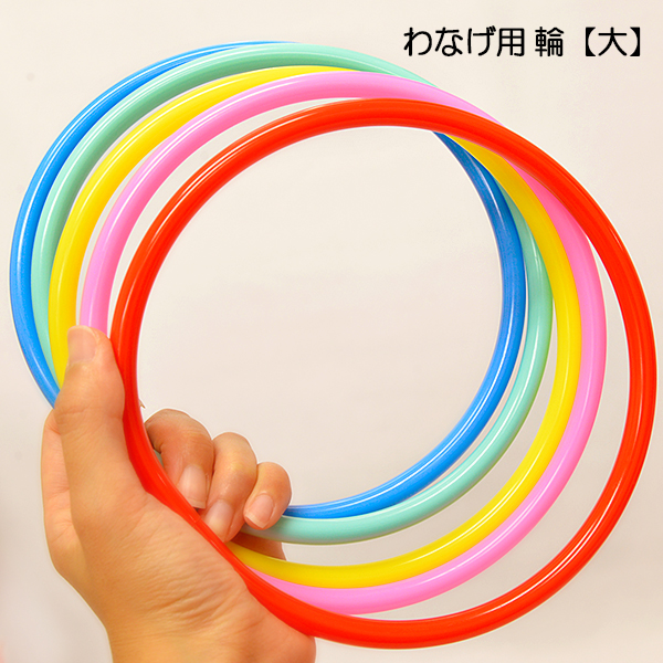 bg-289koz わなげ用輪（輪投げ用輪） 10入【お祭り、文化祭、縁日、二次会、販促品、景品向--イベント用品・激安おもちゃ仕入れサイト！】