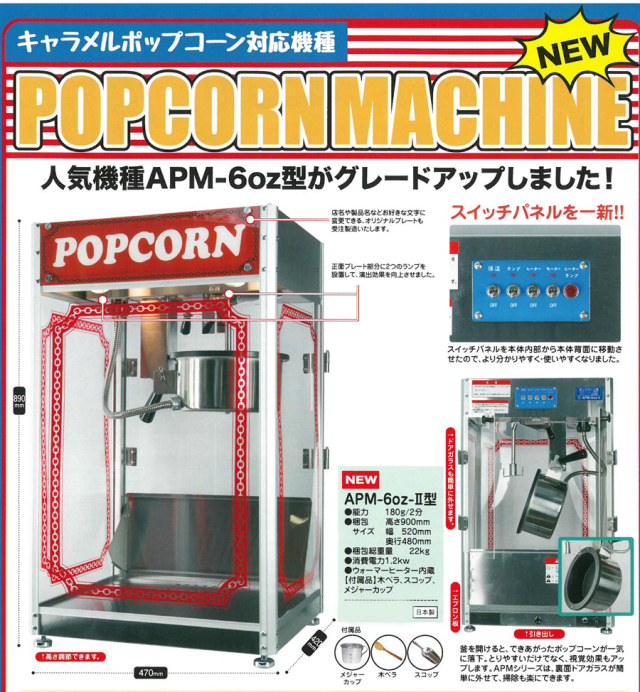 bm-310 新型ポップコーン機 APM-6oz型-タイプ２