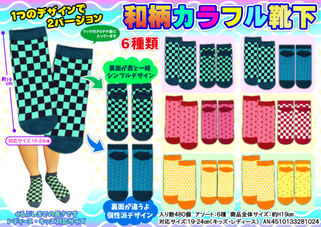 和柄カラフル靴下